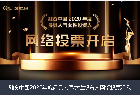 渭南市融资中国2020年度最具人气女性投资人网络投票活动