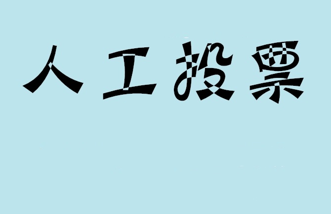 渭南市微信投票,怎么用米买网络微信投票？