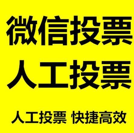 渭南市小程序人工投票是真的还是假的？